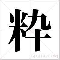 粋字组词