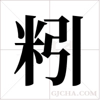 粌字组词