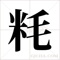 粍字组词