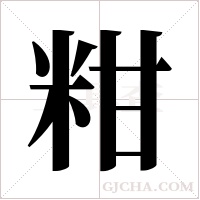 粓字组词