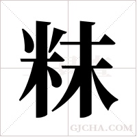 粖字组词