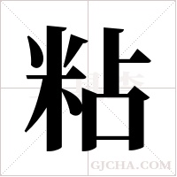 粘字组词