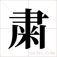 粛字组词