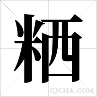 粞字组词