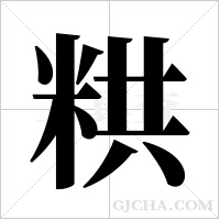 粠字组词