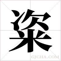 粢字组词