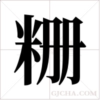 粣字组词