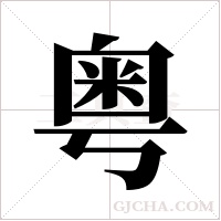 粤字组词