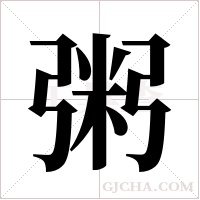 粥字组词