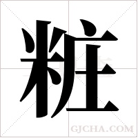 粧字组词