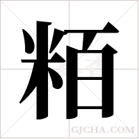 粨字组词