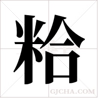 粭字组词