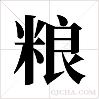 粮字组词