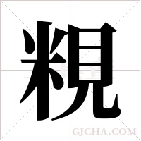 粯字组词