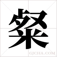 粲字组词