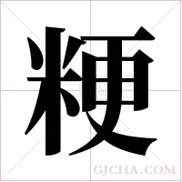 粳字组词