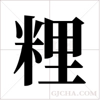 粴字组词