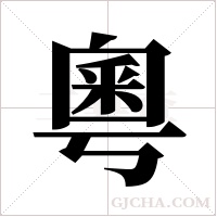 粵字组词