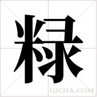 粶字组词