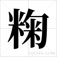 粷字组词