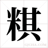 粸字组词