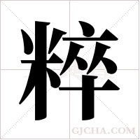 粹字组词