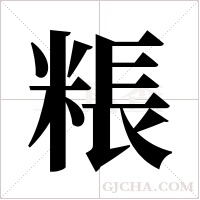 粻字组词