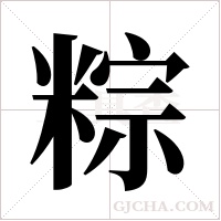 粽字组词