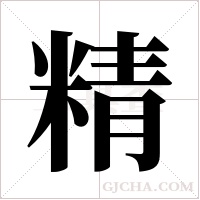 精字组词