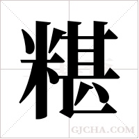 糂字组词