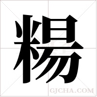 糃字组词