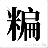 糄字组词