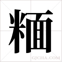 糆字组词