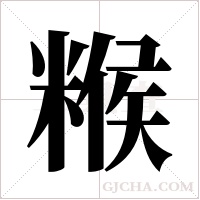 糇字组词