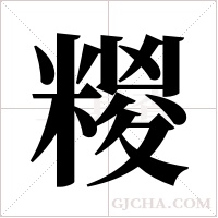 糉字组词