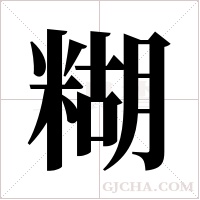 糊字组词