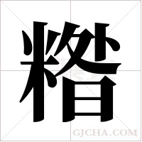 糌字组词