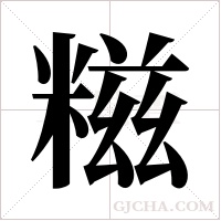 糍字组词