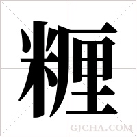 糎字组词