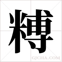 糐字组词