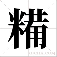 糒字组词