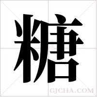 糖字组词