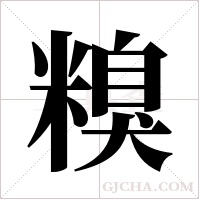 糗字组词