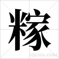 糘字组词