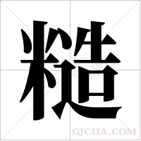 糙字组词