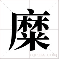 糜字组词