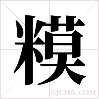 糢字组词