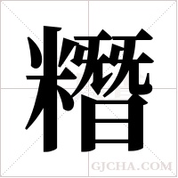 糣字组词