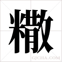 糤字组词