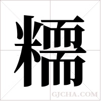 糥字组词